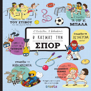 Ο Κόσμος των Σπορ, , Oldřich Ružička, Εκδόσεις Utopia, 2024
